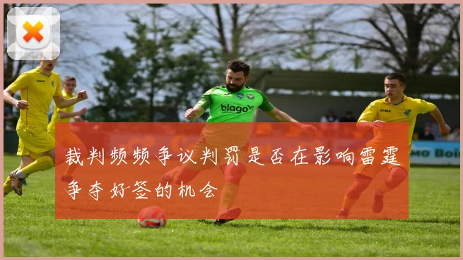 裁判频频争议判罚是否在影响雷霆争夺好签的机会