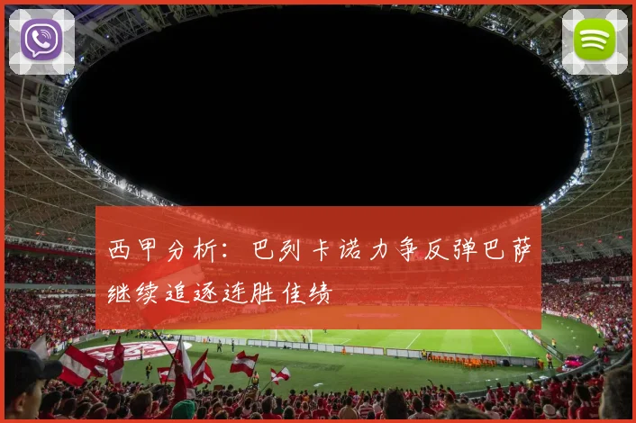 西甲分析：巴列卡诺力争反弹巴萨继续追逐连胜佳绩