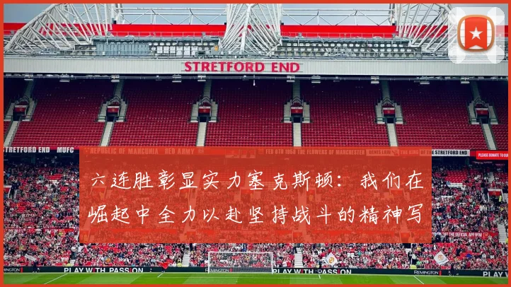 六连胜彰显实力塞克斯顿：我们在崛起中全力以赴坚持战斗的精神写照